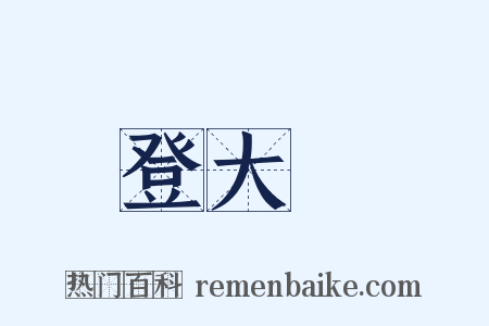 登大岯是什么意思的图片